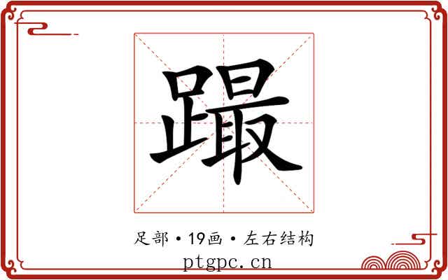 𨅎