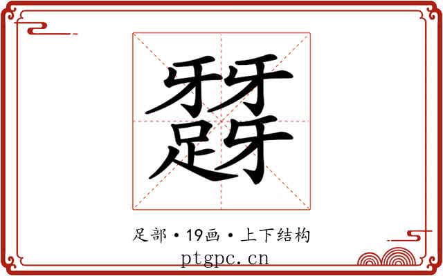 𨅪