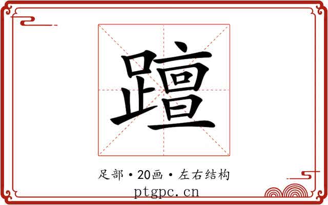 𨆁