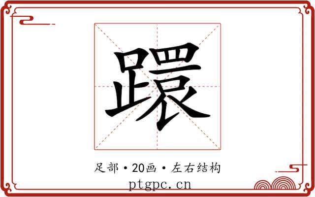 𨆈 𨆈