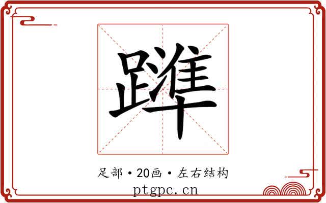 𨆒