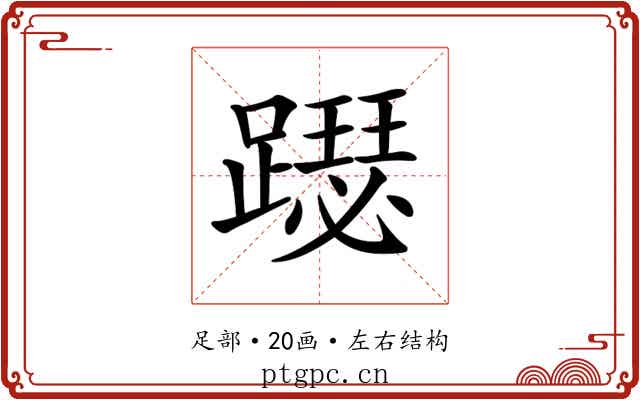𨆙