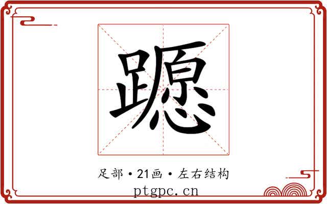 𨆸