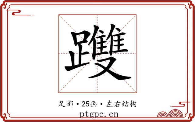 𨇯