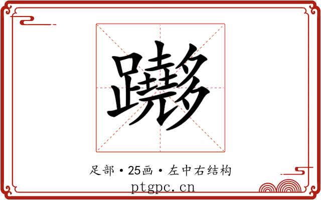 𨇵