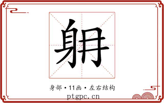 𨈜