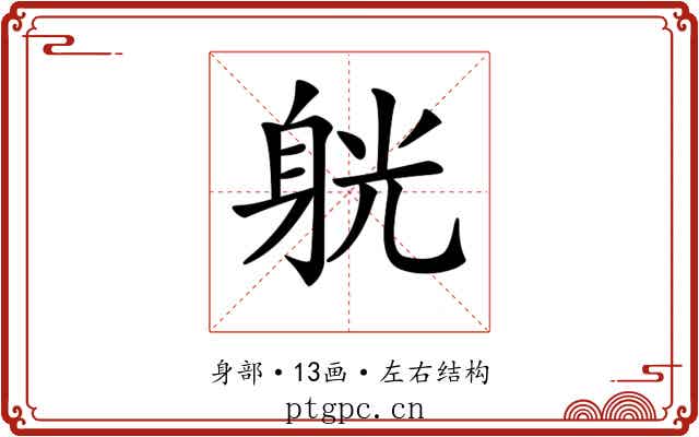 𨉁