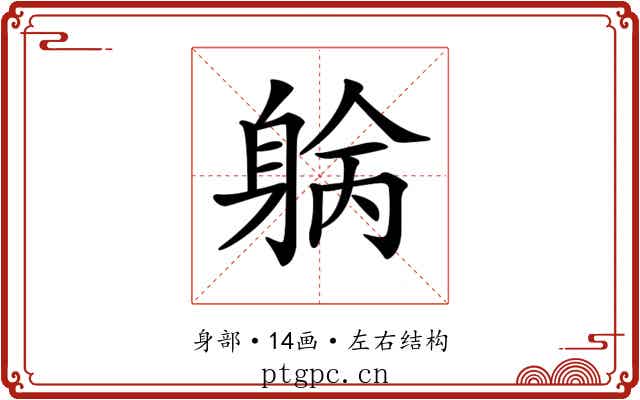 𨉓