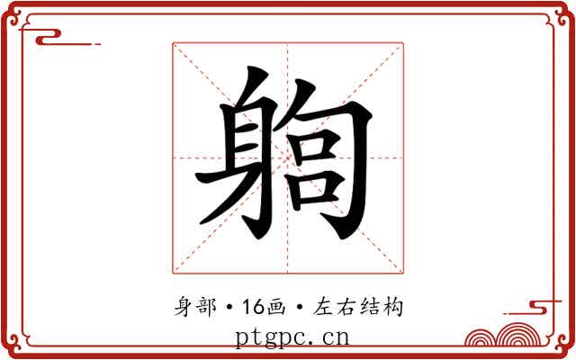 𨉫 𨉫