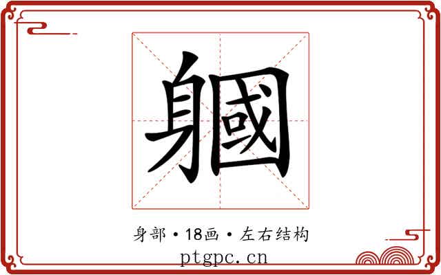 𨉹