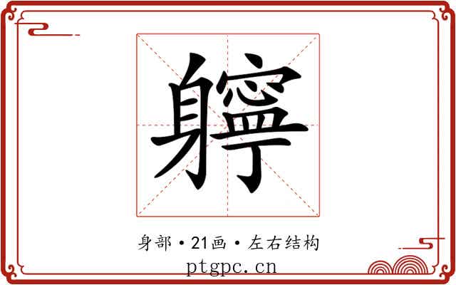 𨊓