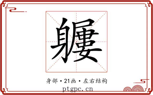 𨊖