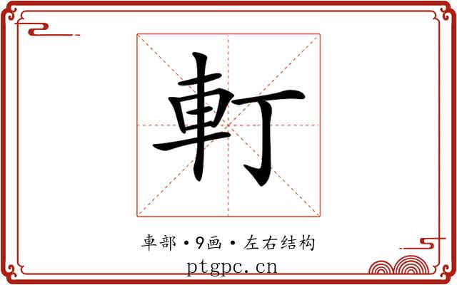 𨊡
