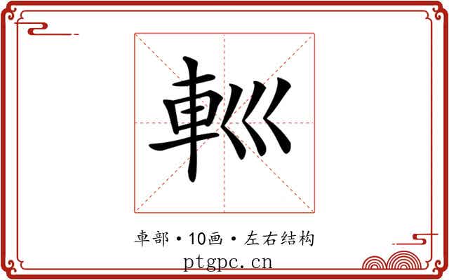 𨊩
