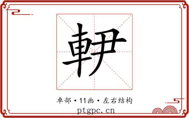 𨊼