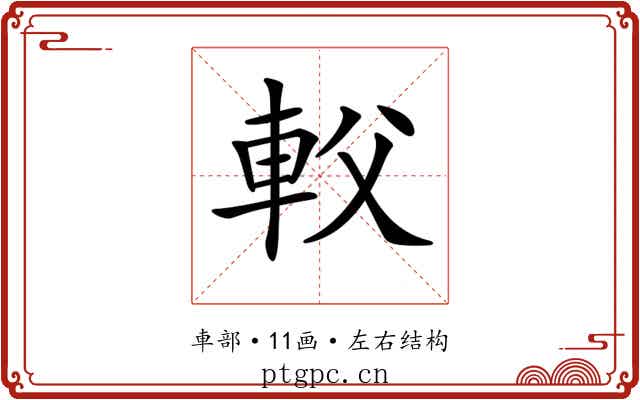 𨊽