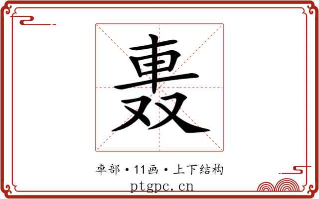 𨋌