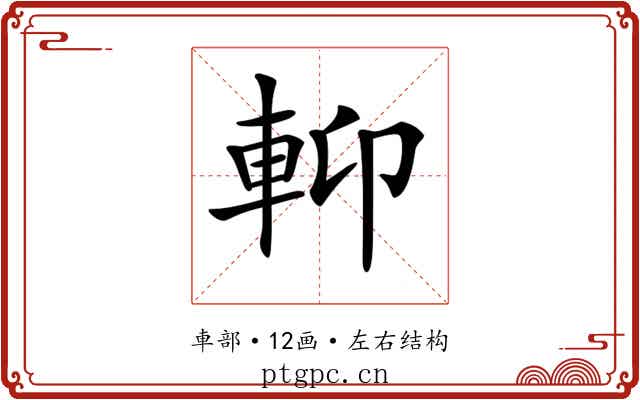 𨋕