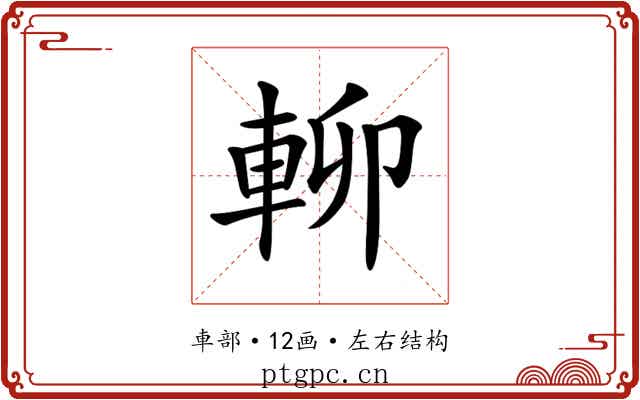 𨋖 𨋖