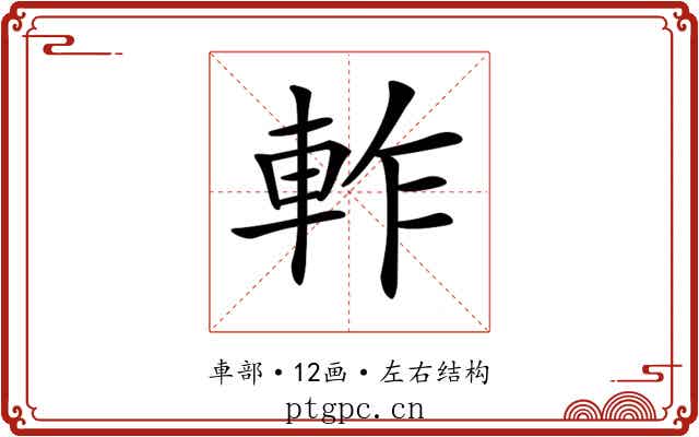 𨋘