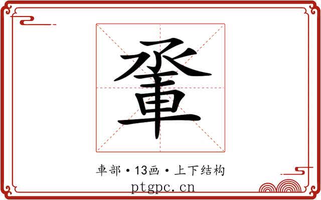 𨋬
