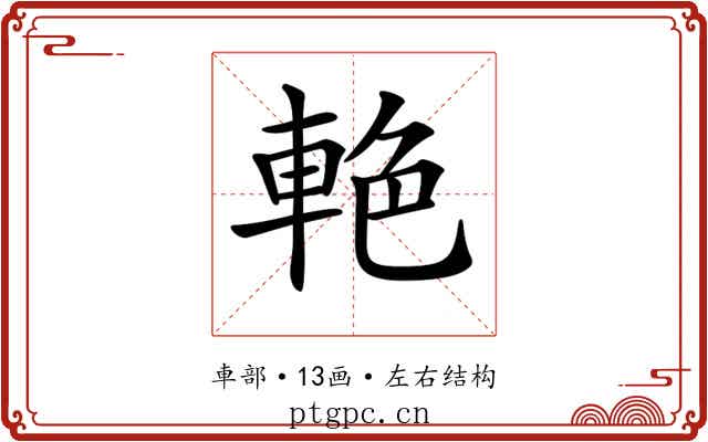 𨋭