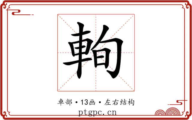 𨋮
