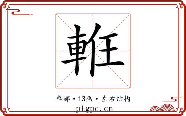 𨋶