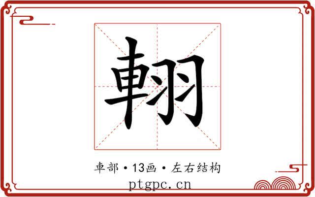 𨋾