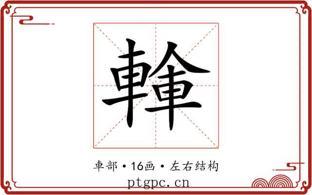 𨍓
