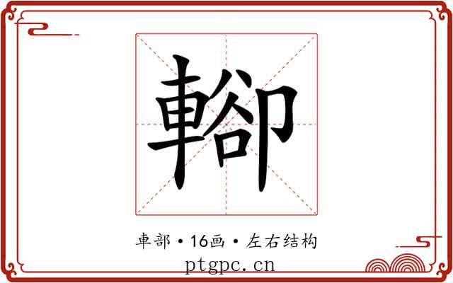 𨍖