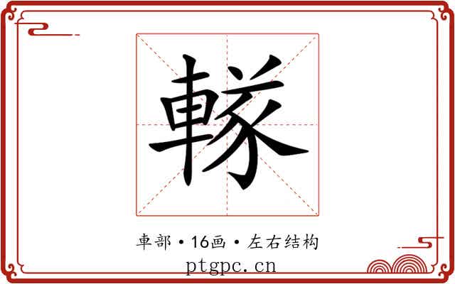𨍨