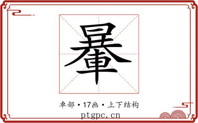 𨍯