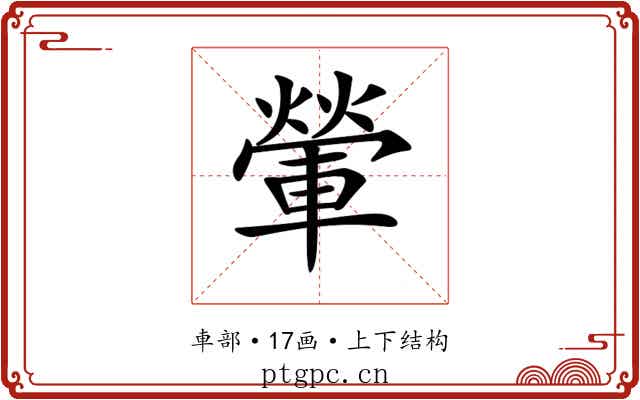 𨍶