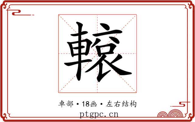 𨎊