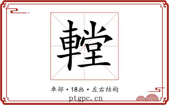 𨎋