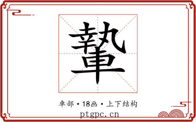 𨎌