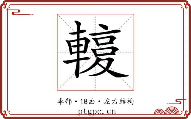 𨎙