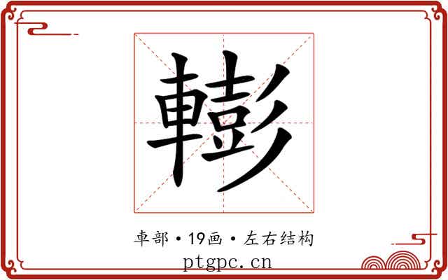 𨎧