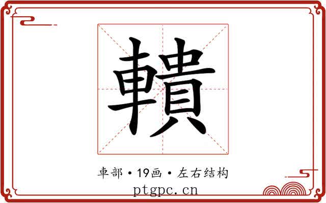 𨎨