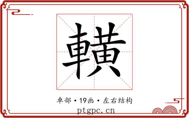 𨎩