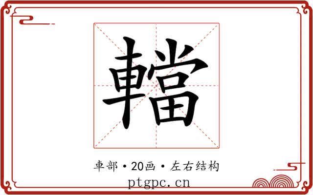 𨎴 𨎴