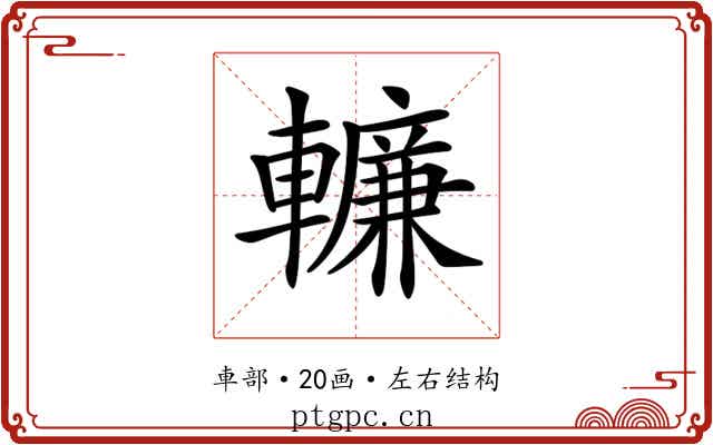 𨎷