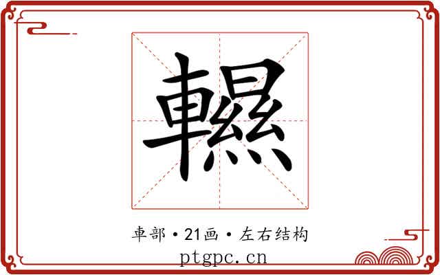 𨏌
