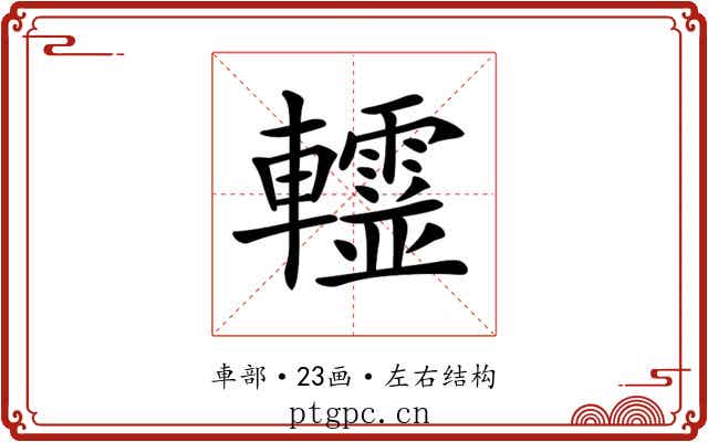 𨏨