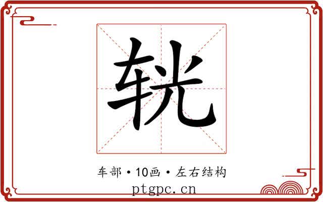 𨐈