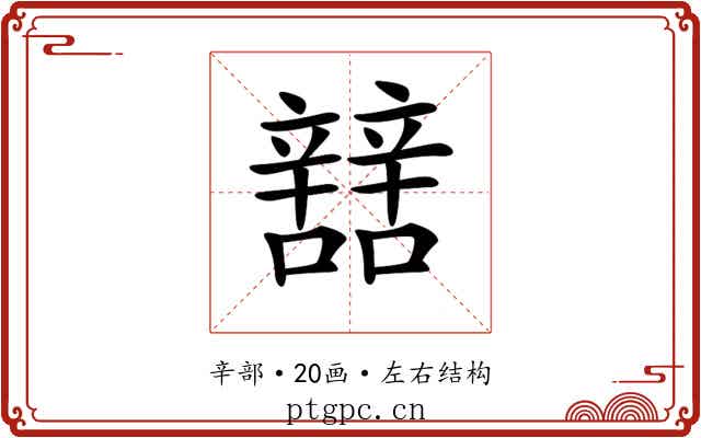 𨐼