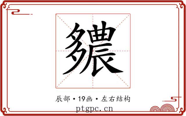 𨑊 𨑊