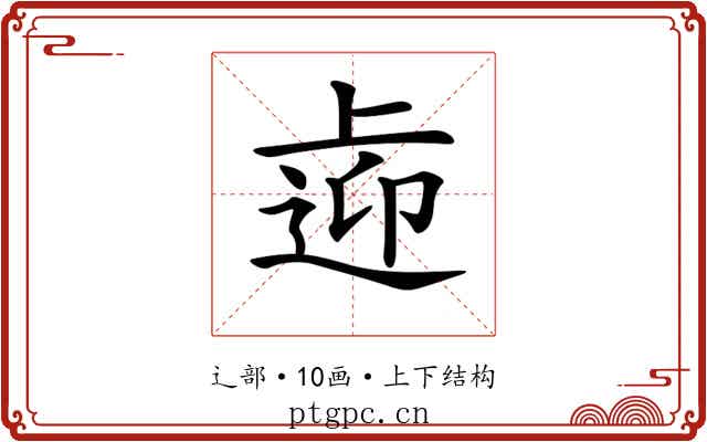 𨓑