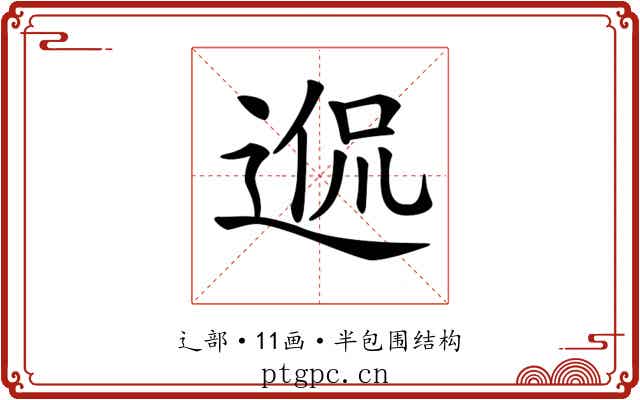 𨓲 𨓲